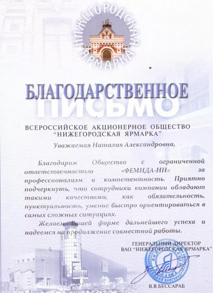 Благодарность от АО «Нижегородская ярмарка» — партнёра Московского Адвокатского Содружества