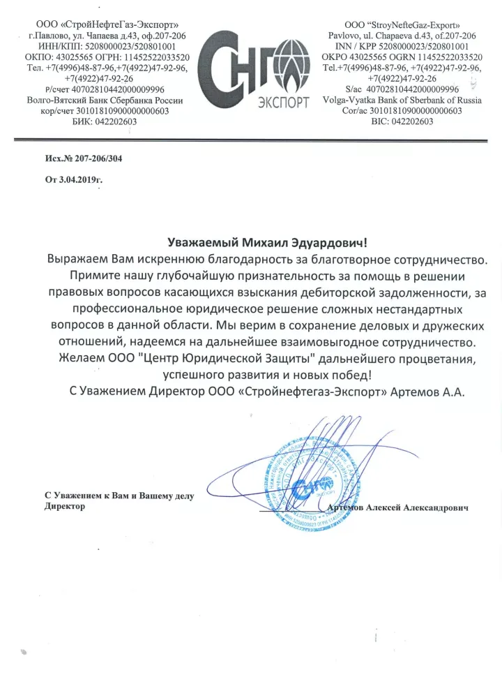 Благодарственное письмо от ООО «СтройНефтеГаз-Экспорт» для Московского Адвокатского Содружества