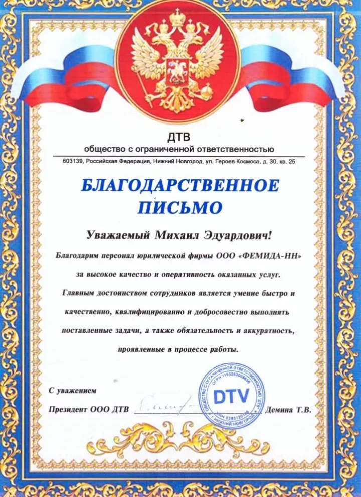 Официальная благодарность от ООО «ДТВ» команде Московского Адвокатского Содружества